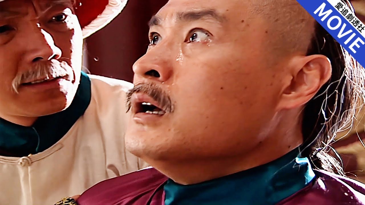 [華語經典] 和珅為嘉慶撈偏財帶頭懲貪，沒想到最後一個被抓的大貪官就是他自己！【乾隆王朝】
