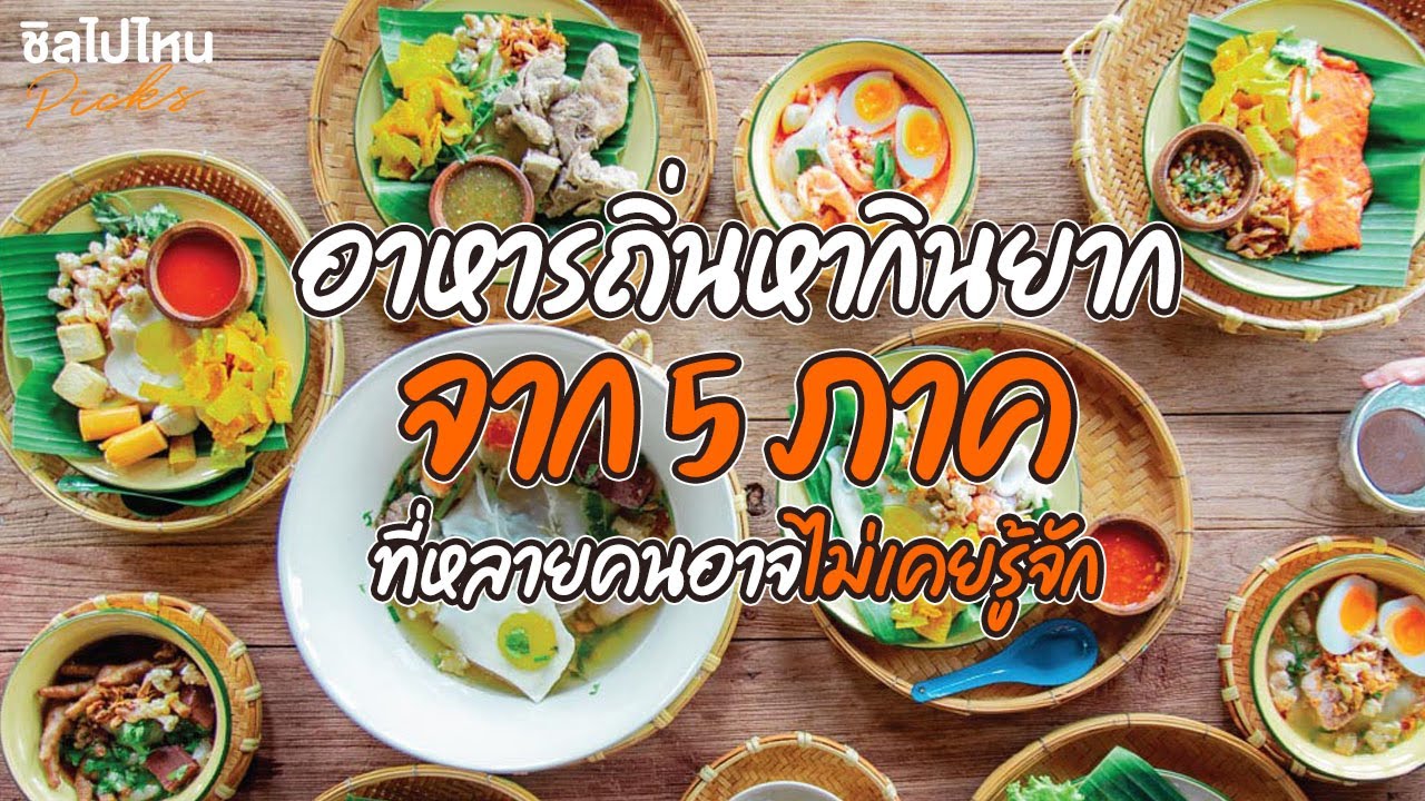 รวมเมนูเด็ด! อาหารถิ่นหากินยากจาก 5 ภาค ที่หลายคนอาจไม่เคยรู้จัก