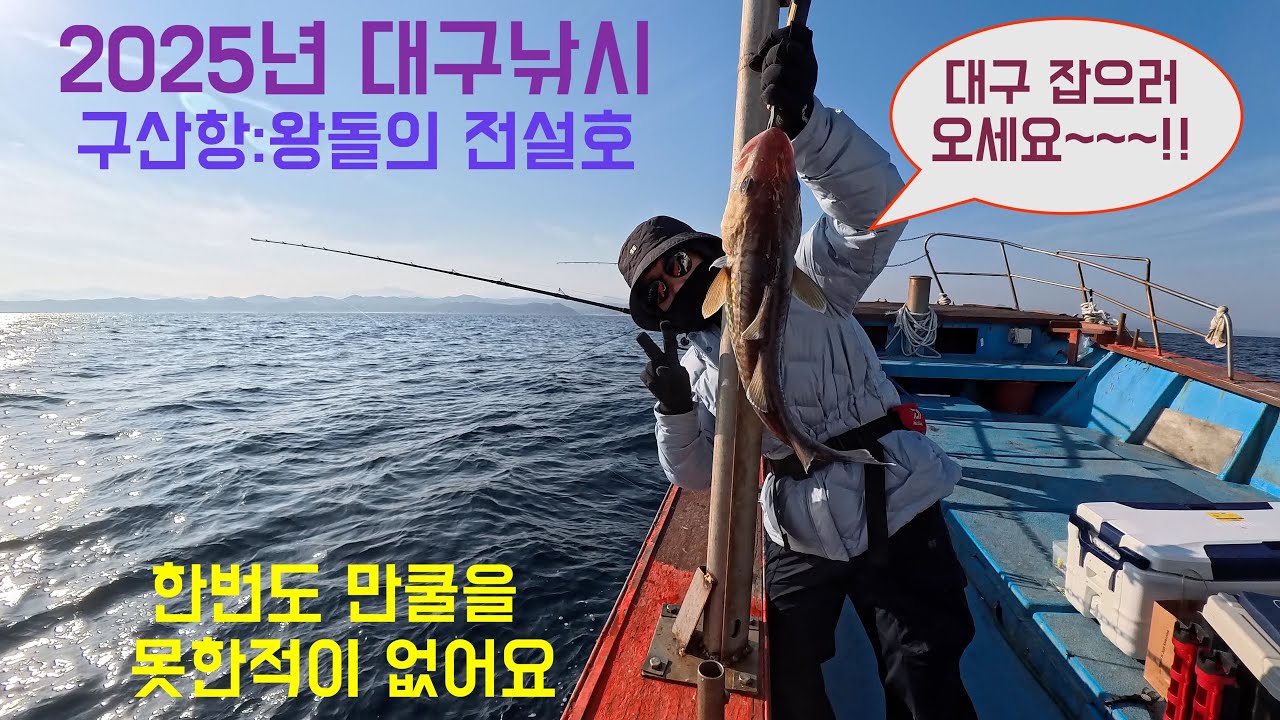2025년 대구낚시: 왕돌의 전설호- 대구낚시의 메카