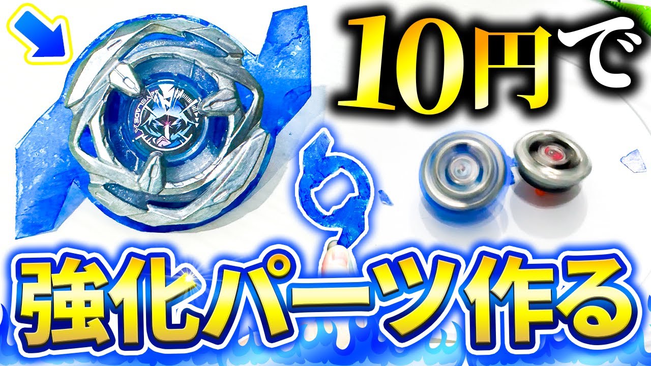 【リアバ】10円でベイブレードXの強化パーツ作ったら危険すぎて発狂！絶対に真似しないでほしい魔改造&hellip;【大人向け解説】【BEYBLADE X】