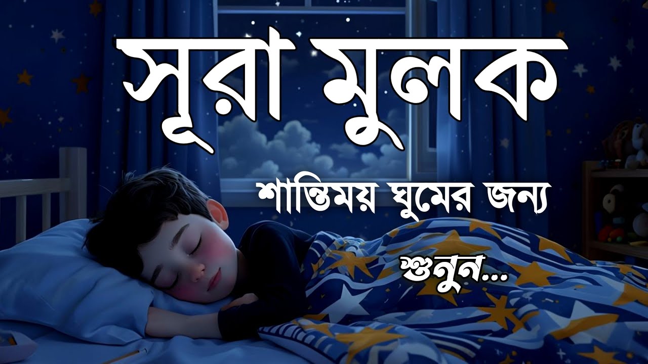 শান্তিময় ঘুমের জন্য শুনুন সূরা মূলক | Surah Mulk by Shamsul Haque | সূরা মূলক তেলাওয়াত