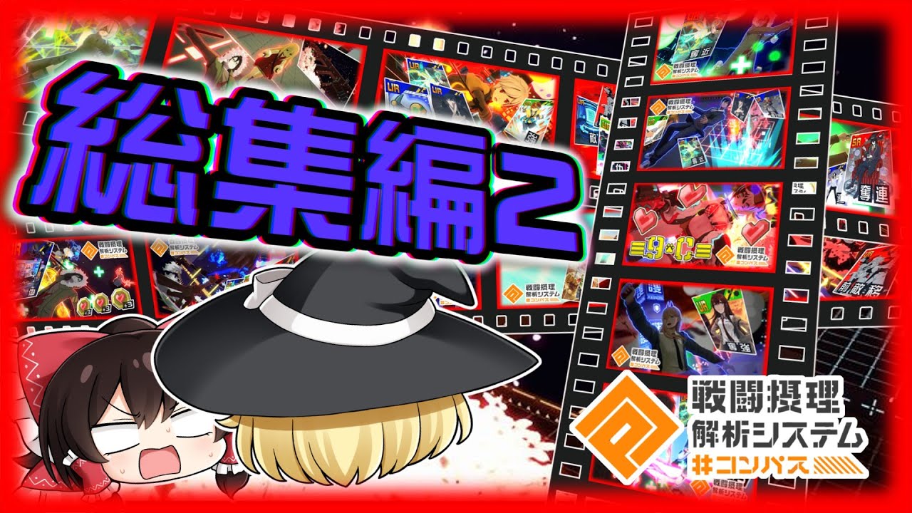 【#コンパス】ひたすら自由に遊ぶコンパス総集編2【ゆっくり実況】