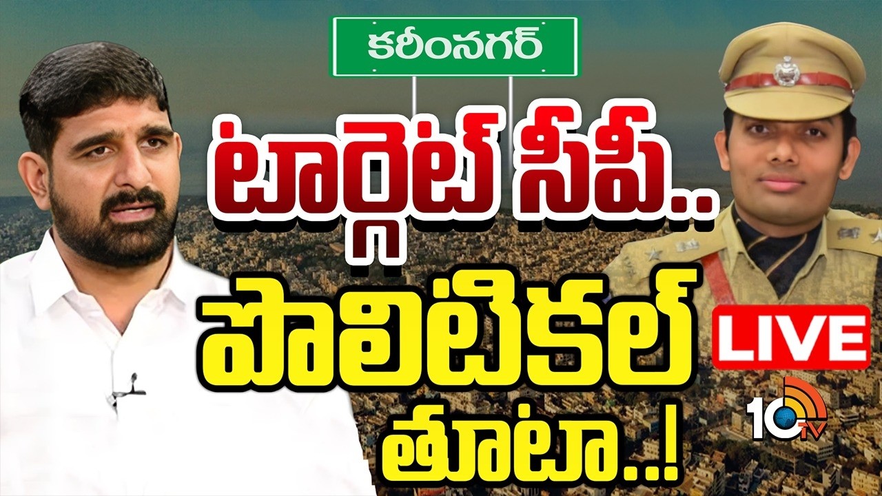 LIVE: సీపీ గౌస్ ఆలం, కౌశిక్ రెడ్డి మధ్య ముదిరిన వివాదం |Disputes B/w CP Ghouse Alam, Kaushik Reddy