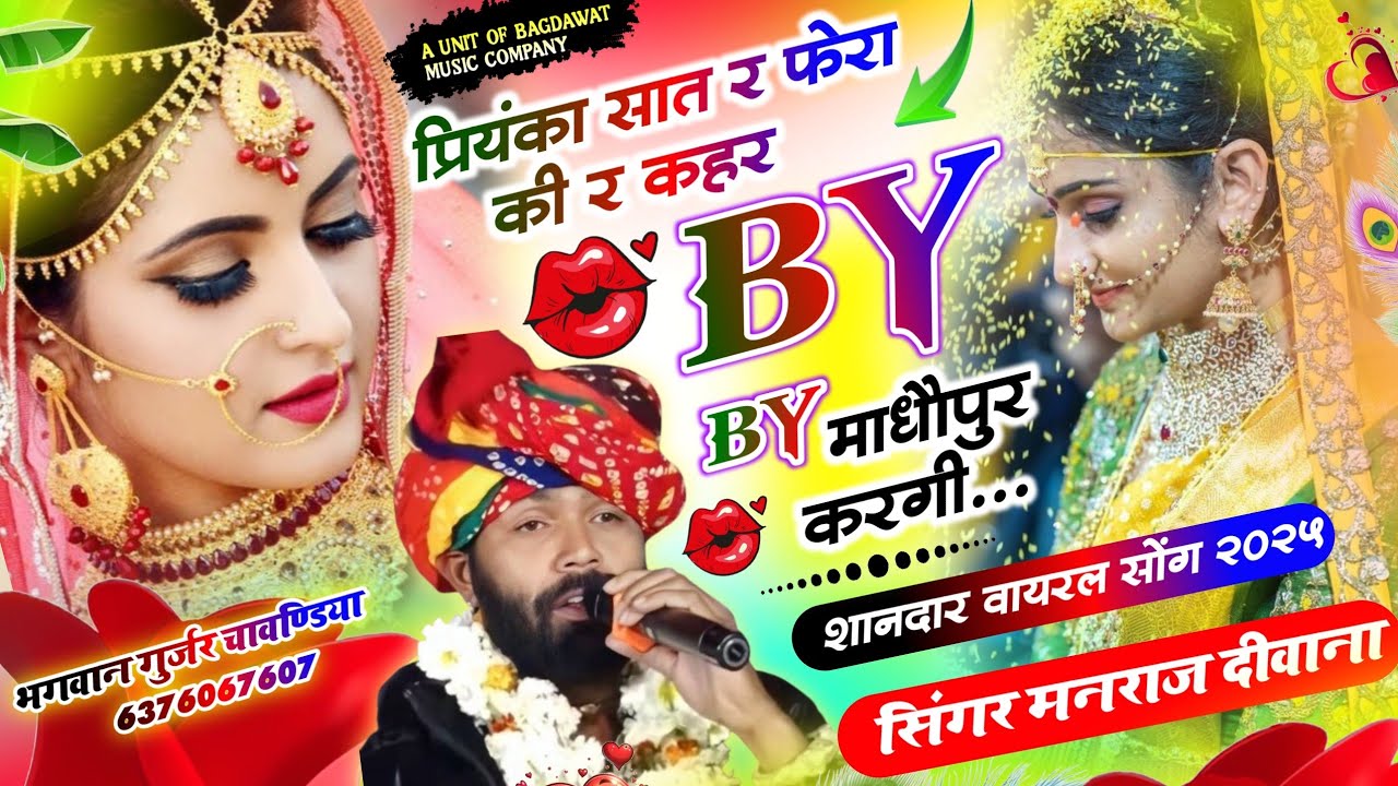 Manraj Deewana मनराज दीवाना । By By टाटा माधौपुर करगी । बाय बाय Tata Madhopur Kargi । Viral Song