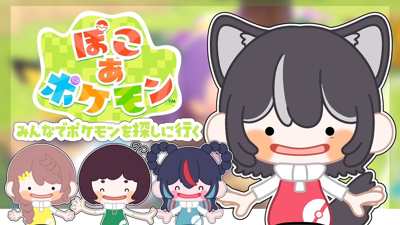 【#コラボ配信】ぽこあぽけもんするよー！🌻【初見さん・常連さんもおいで～】
