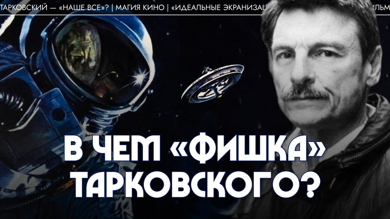 В чем «фишка» Тарковского? Лев Наумов