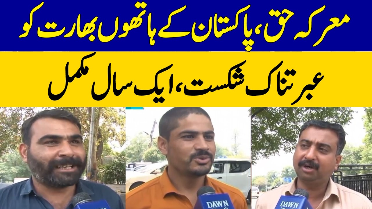 Maarka-e-Haq Anniversary Marks One Year Since Decisive Pakistan Victory Over India | Dawn News
