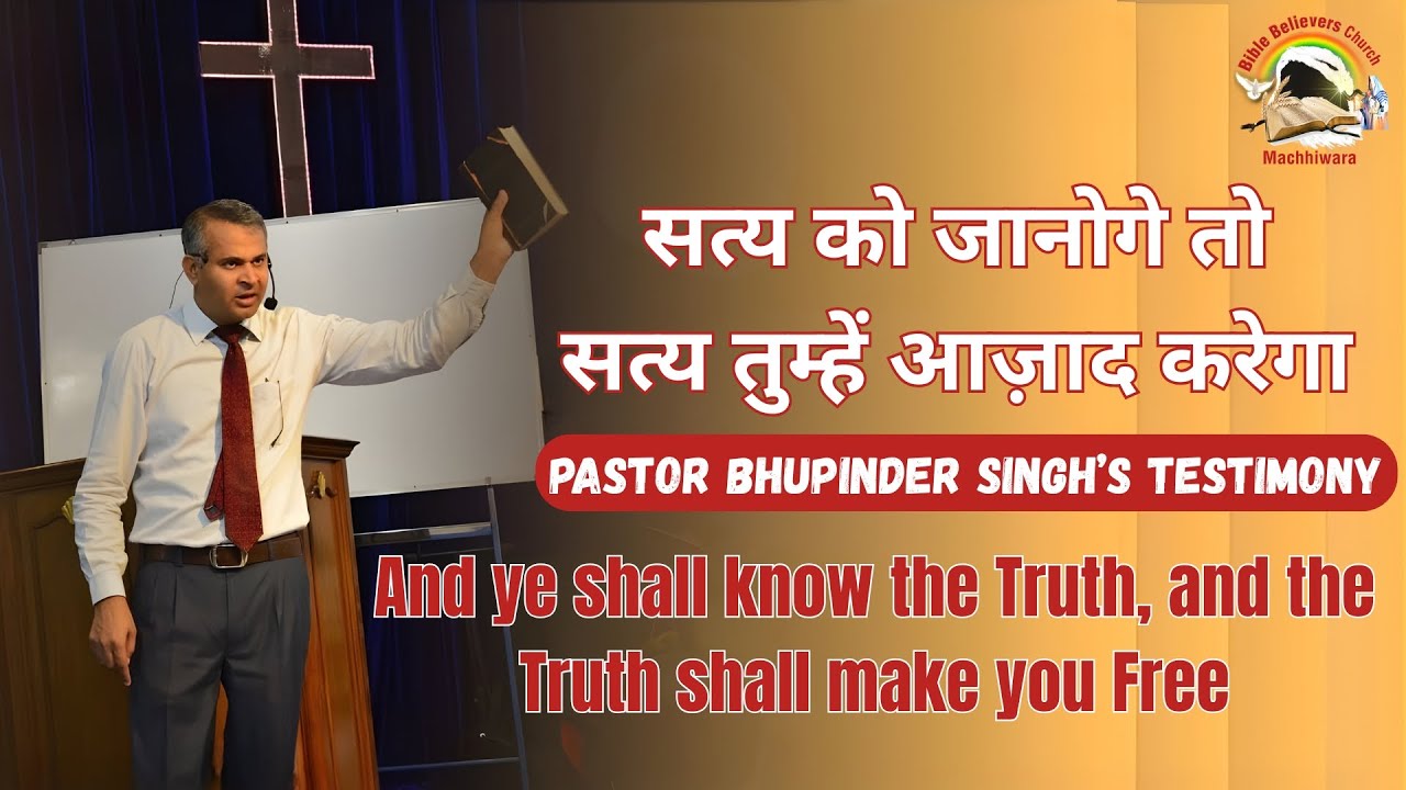 सत्य को जानोगे तो सत्य तुम्हें आज़ाद करेंगा | Pastor Bhupinder Singh’s Testimony