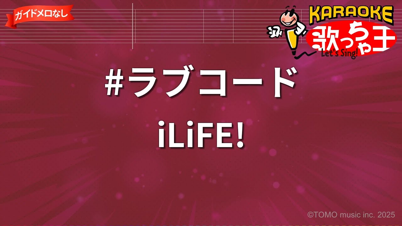【ガイドなし】#ラブコード/iLiFE!【カラオケ】