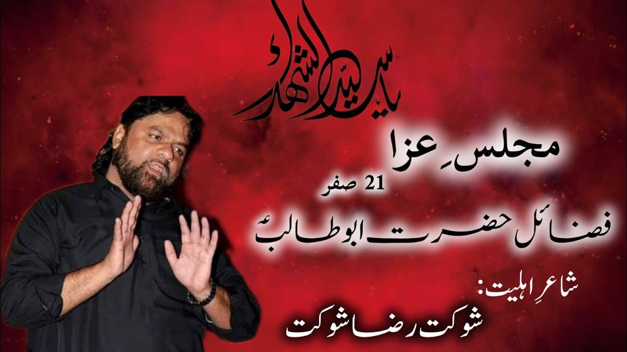 Fazail Hazrat Abu Talib AS | Shaukat Raza Shaukat