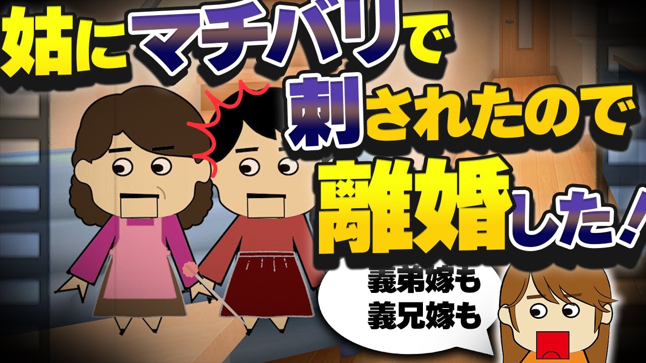 【〇〇嫁】義実家に泊まったら太ももがチクチクする。義弟嫁は逃げ、義兄嫁はおかしくなり、私は離婚を決意する！マチバリ嫁【ゆっくり】