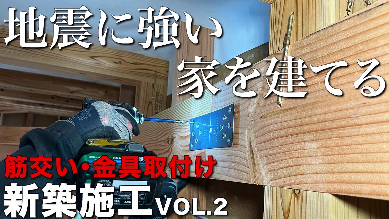 【大工仕事】震度7でも大丈夫！？耐震等級3とは！他の大工は絶対やらない筋交いの取付け【新築施工】