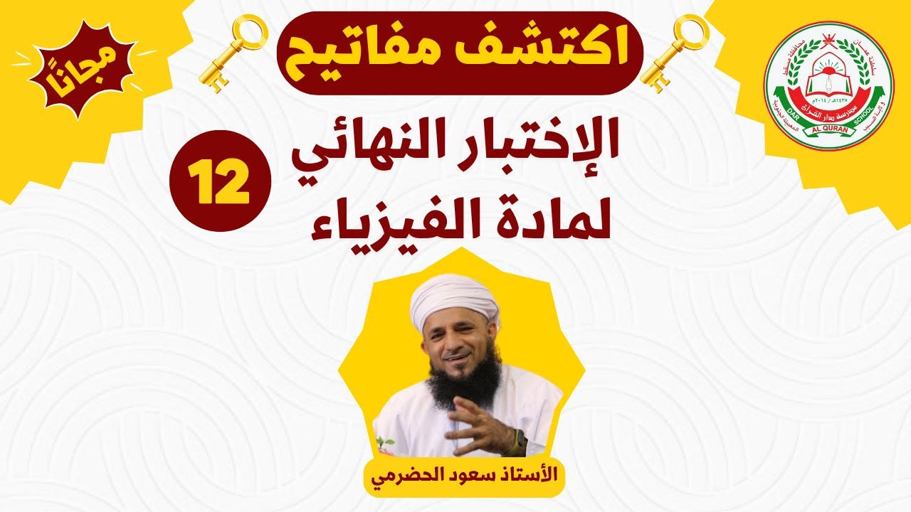 الجزء 1) اكتشف مفاتيح الاختبار النهائي - للصف 12 - مادة الفيزياء الفصل الاول / أ.سعود الحضرمي