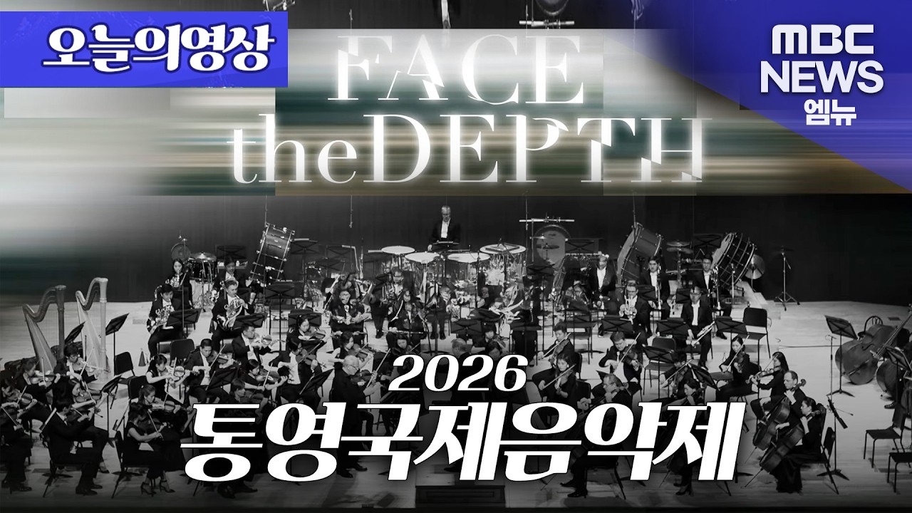 [오늘의 영상] 2026 통영국제음악제(3/27~4/5) - '깊이를 마주하다 (FACE the DEPTH)'