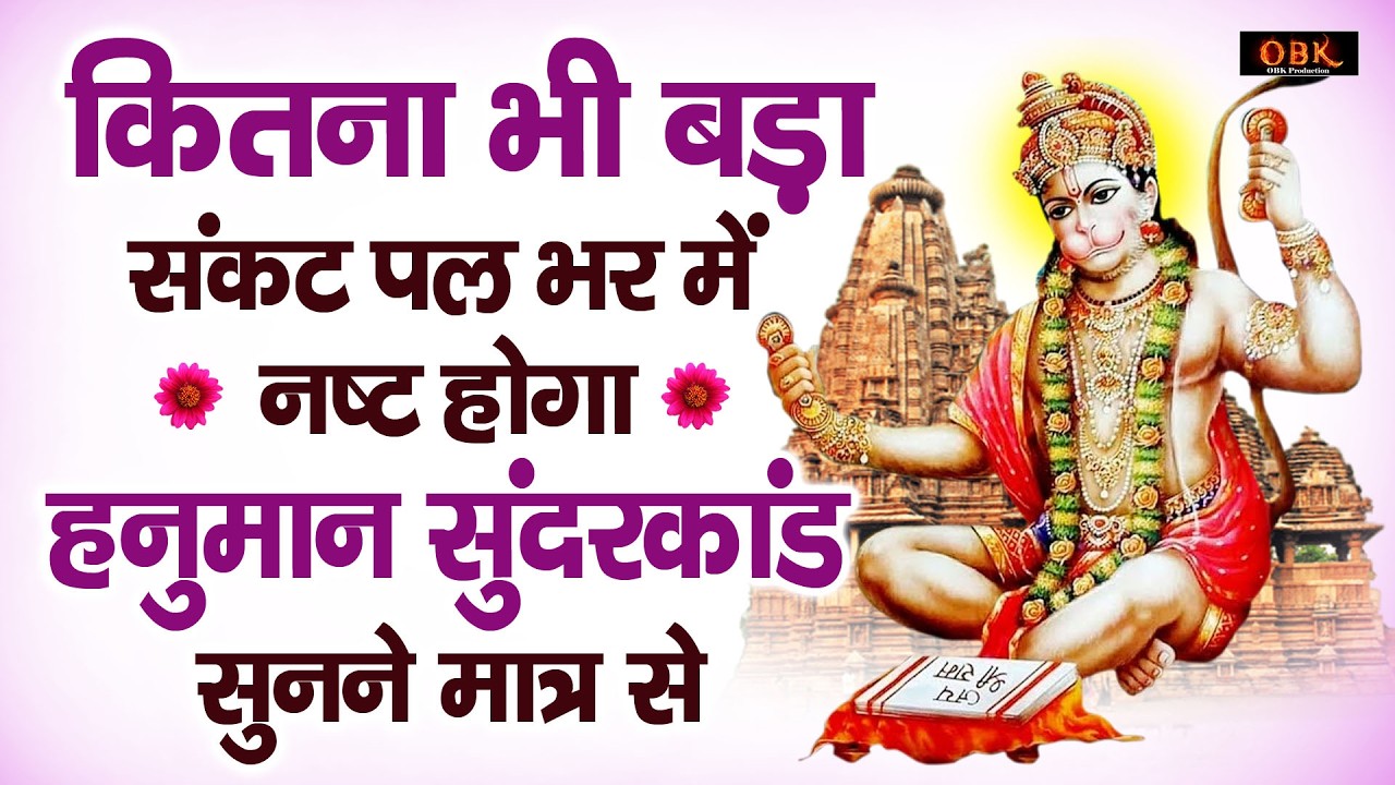 कितना भी बड़ा संकट पल भर मैं नष्ट होगा यह हनुमान सुन्दरकाण्ड सुनने से | Hanuman Sunderkand Paath