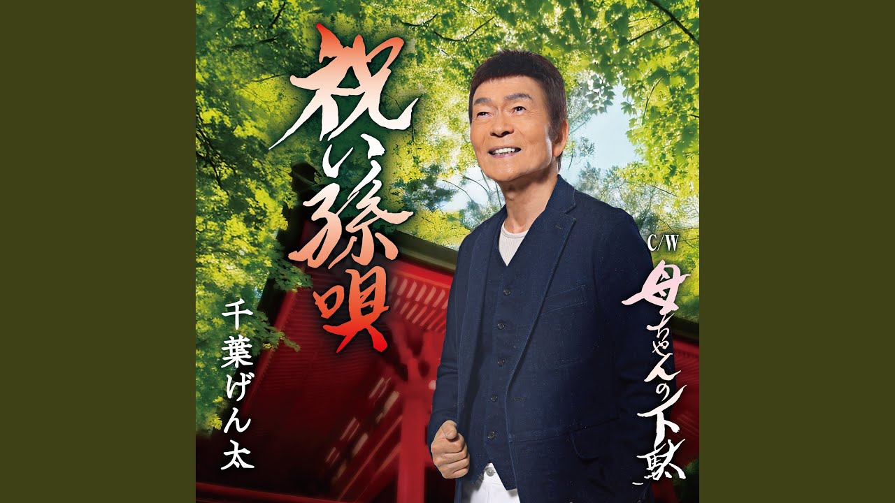 祝い孫唄