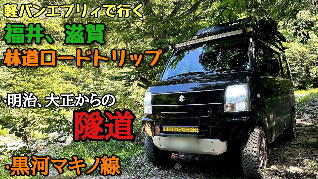 【林道走行 福井県、滋賀県】明治、大正から続く隧道を通り福井から滋賀へ抜ける林道へ