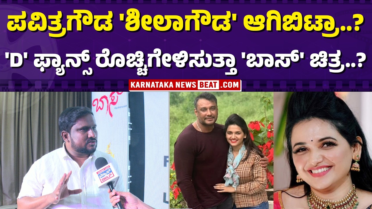 ದರ್ಶನ್ ಲೈಫ್ ಹೋಲಿಕೆನಾ ಈ ಸಿನಿಮಾ? | Boss teaser sparks Darshan comparison debate | BOSS | DARSHAN |