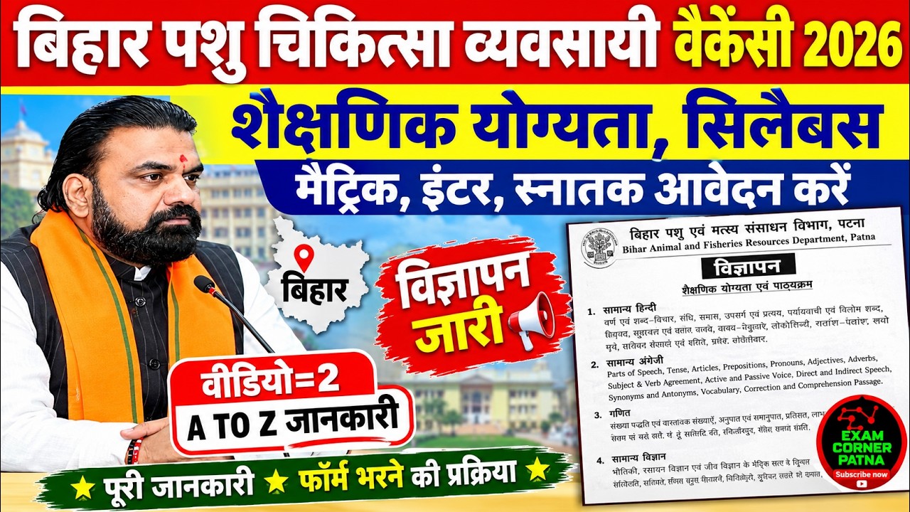 बिहार पशु विश्वविद्यालय न्यू वैकेंसी विज्ञापन जारी 🔴 सिलेबस |शैक्षणिक योग्यता |चयन प्रक्रिया अन्य