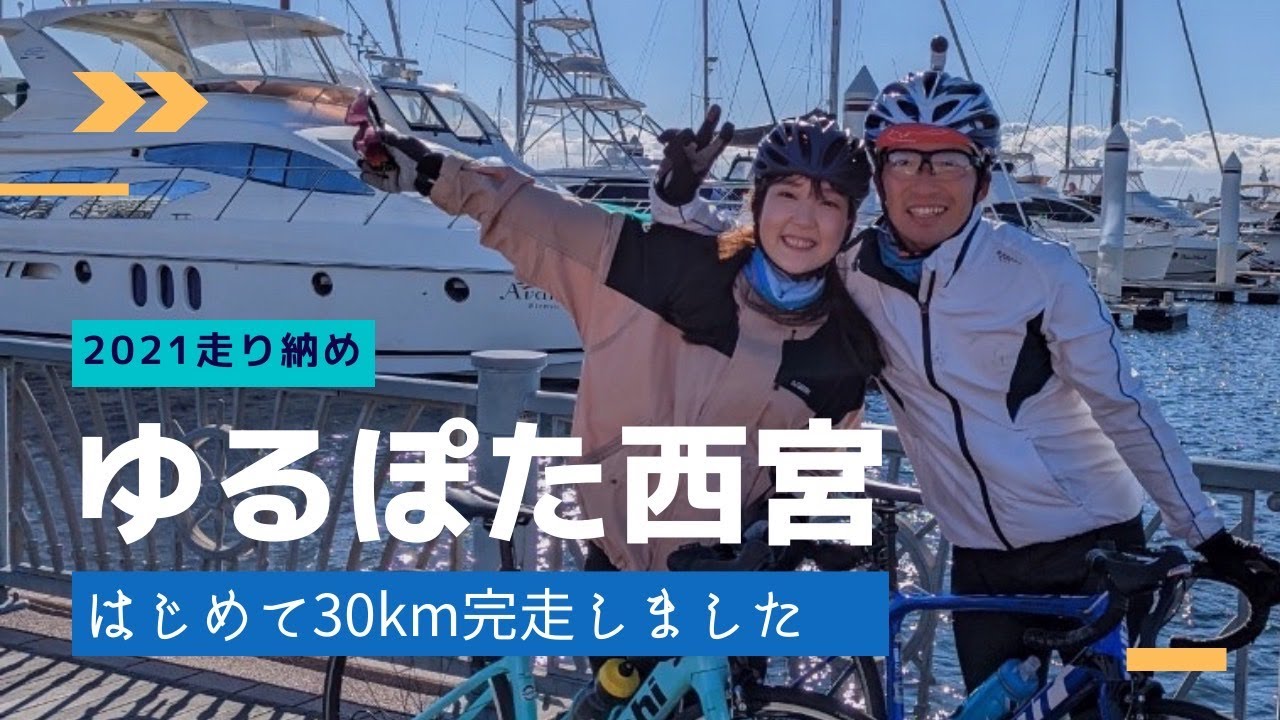 2021年走り納め！ゆるぽた西宮～はじめて30km完走しました～　with　ROADBIKE team ENGINE本部　武庫川　甲子園球場　西宮ヨットハーバー　30Km 【夫婦 Vlog】
