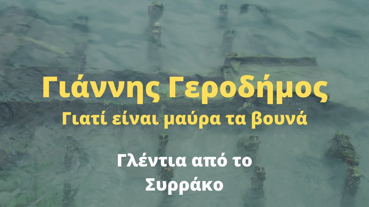 Γιάννης Γεροδήμος - Γιατί είναι μαύρα τα βουνά / Ηπειρώτικα Γλέντια από το Συρράκο και Τζουμέρκα