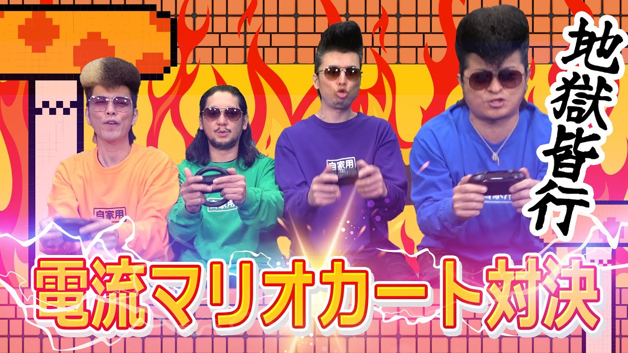 【四色迷走房総族】～電流マリオカート対決～