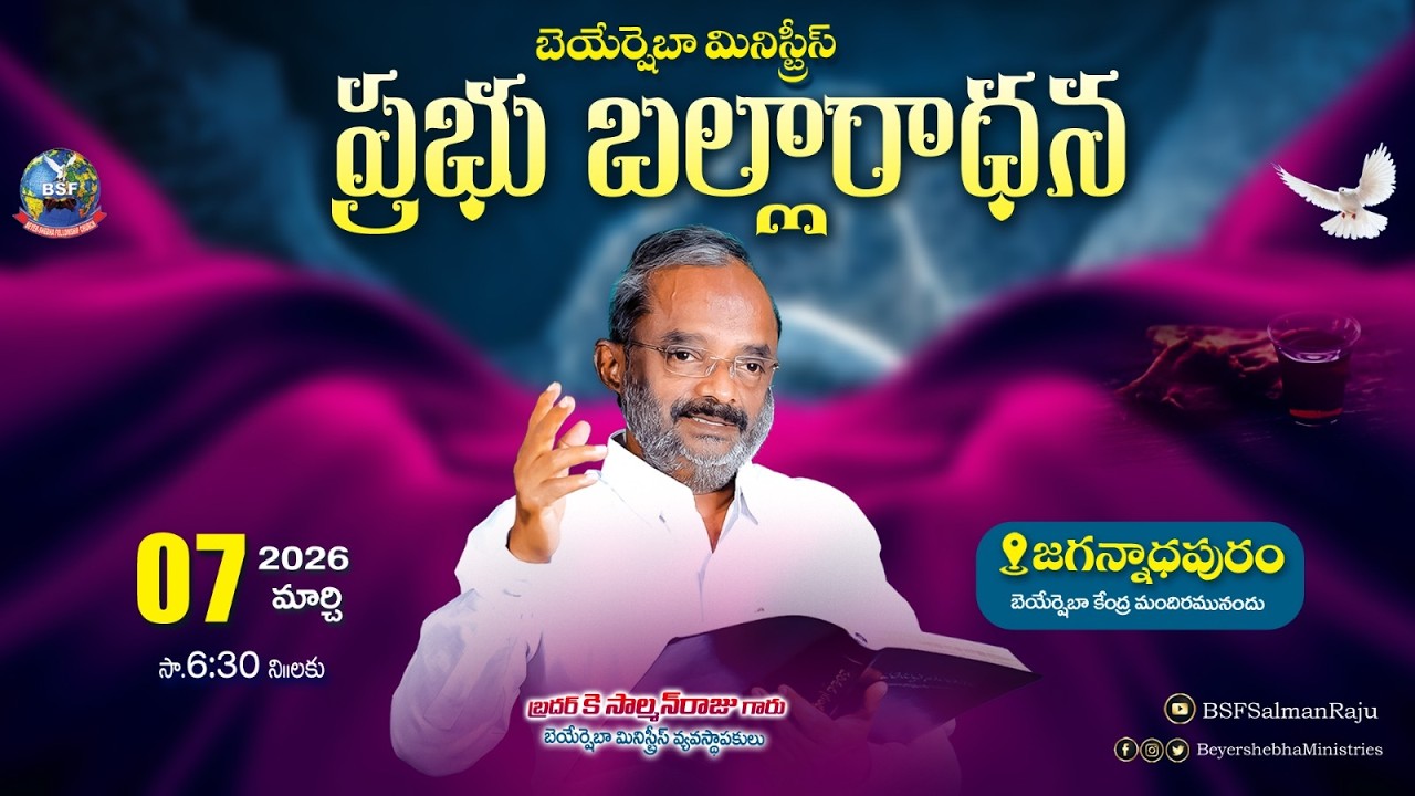 ప్రభు బల్లారాధన - 𝐉𝐚𝐠𝐚𝐧𝐧𝐚𝐝𝐡𝐚𝐩𝐮𝐫𝐚𝐦 | 𝟎𝟕 𝐌𝐚𝐫𝐜𝐡 𝟐𝟎𝟐𝟔 | 𝐁𝐫𝐨 𝐊 𝐒𝐚𝐥𝐦𝐚𝐧 𝐑𝐚𝐣𝐮 𝐆𝐚𝐫𝐮 | 𝐁𝐞𝐲𝐞𝐫𝐬𝐡𝐞𝐛𝐡𝐚 𝐌𝐢𝐧𝐢𝐬𝐭𝐫𝐢𝐞𝐬