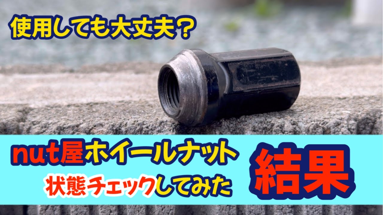 ナット屋のホイールナットって実際どうなの？サーキット走行で使用したホイールナットの状態チェック！