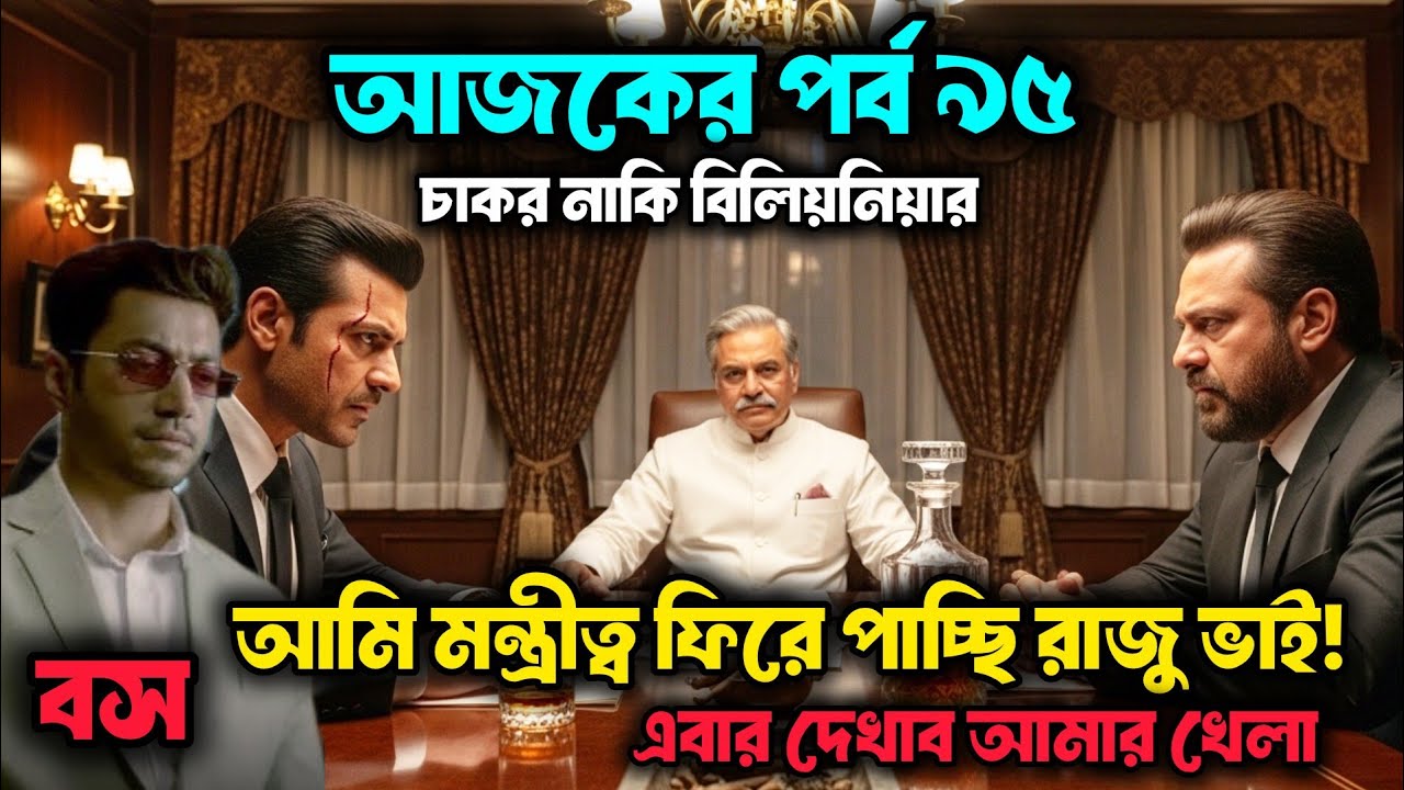অয়নকে হারাতে আমি একাই যথেষ্ট রাজু ভাই| চাকর নাকি বিলিয়নিয়ার পর্ব | chakor nki billionaire 