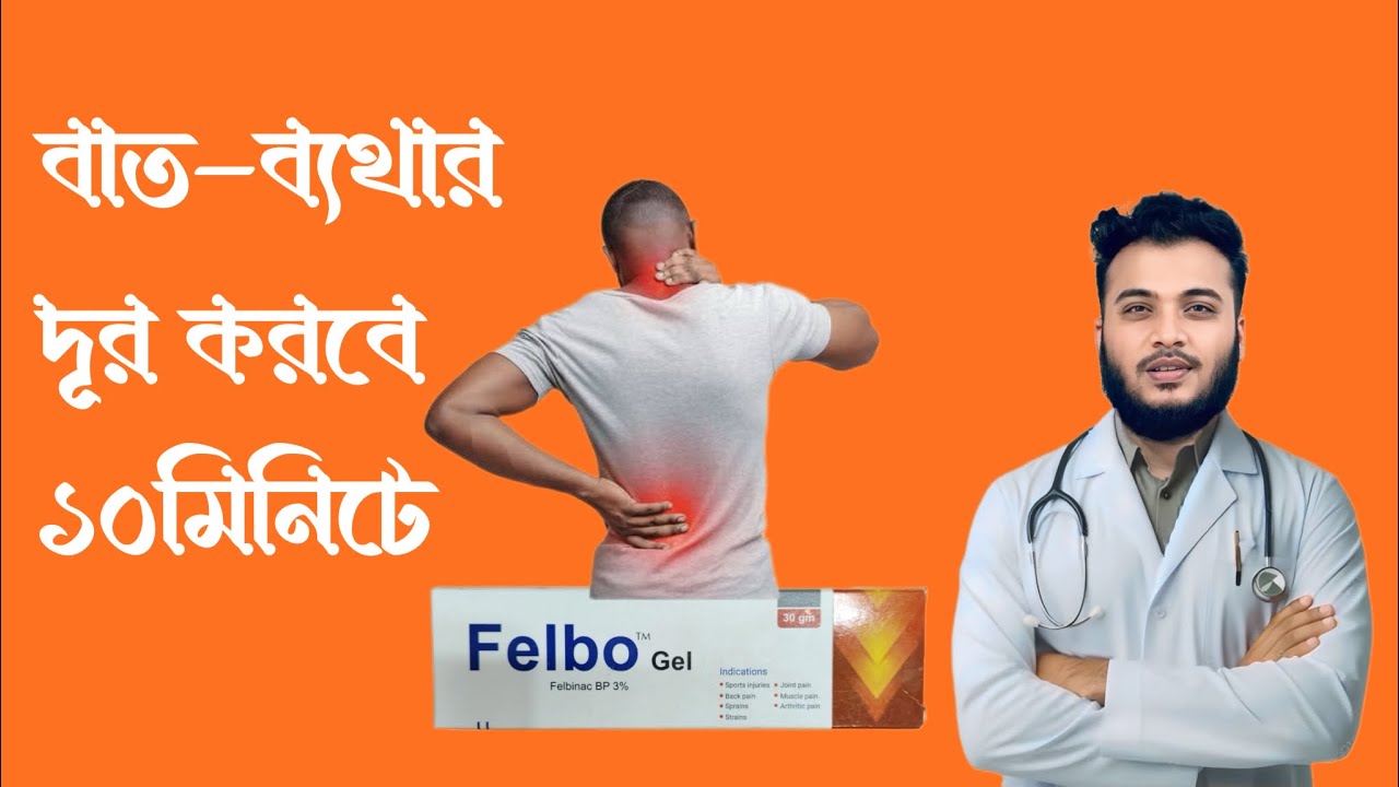কোমরে ও ঘাড়ে ব্যথা দূর করে | Felbo Gel | ব্যথানাশক জেল |