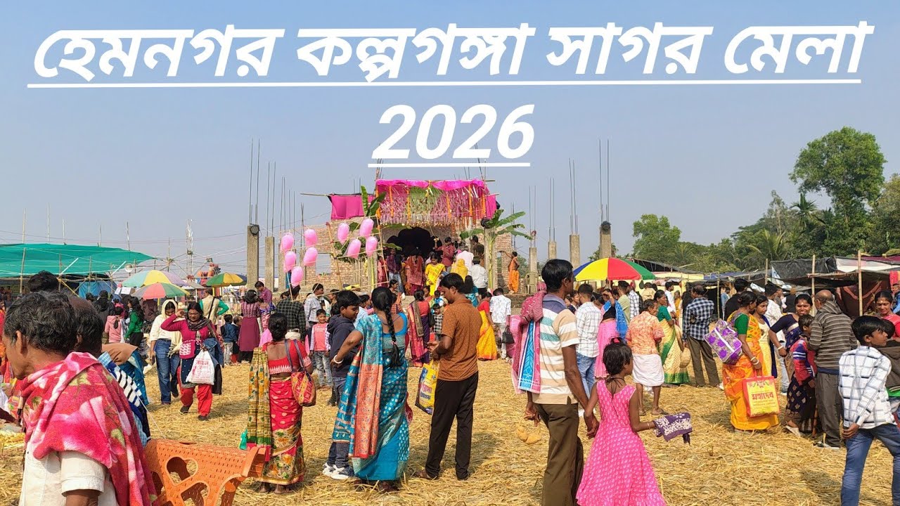 হেমনগর কল্পগঙ্গা সাগর মেলা 2026 #মেলা #গঙ্গাসাগর #minivlog 