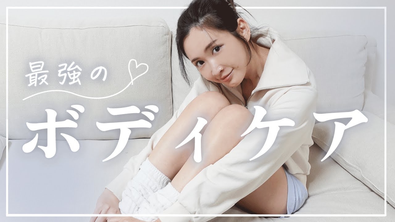 【ボディケア】スタメンのアイテム紹介♡