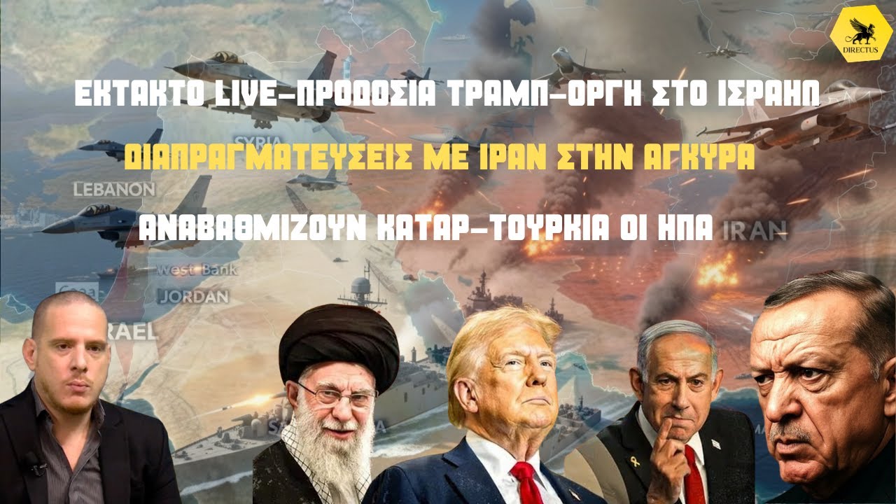 LΙVE:Ο Τραμπ προδίδει Ισραήλ-Προς διαπραγματεύσεις με Ιράν στην Άγκυρα-Βάζει στο κόλπο Τουρκία-Κατάρ