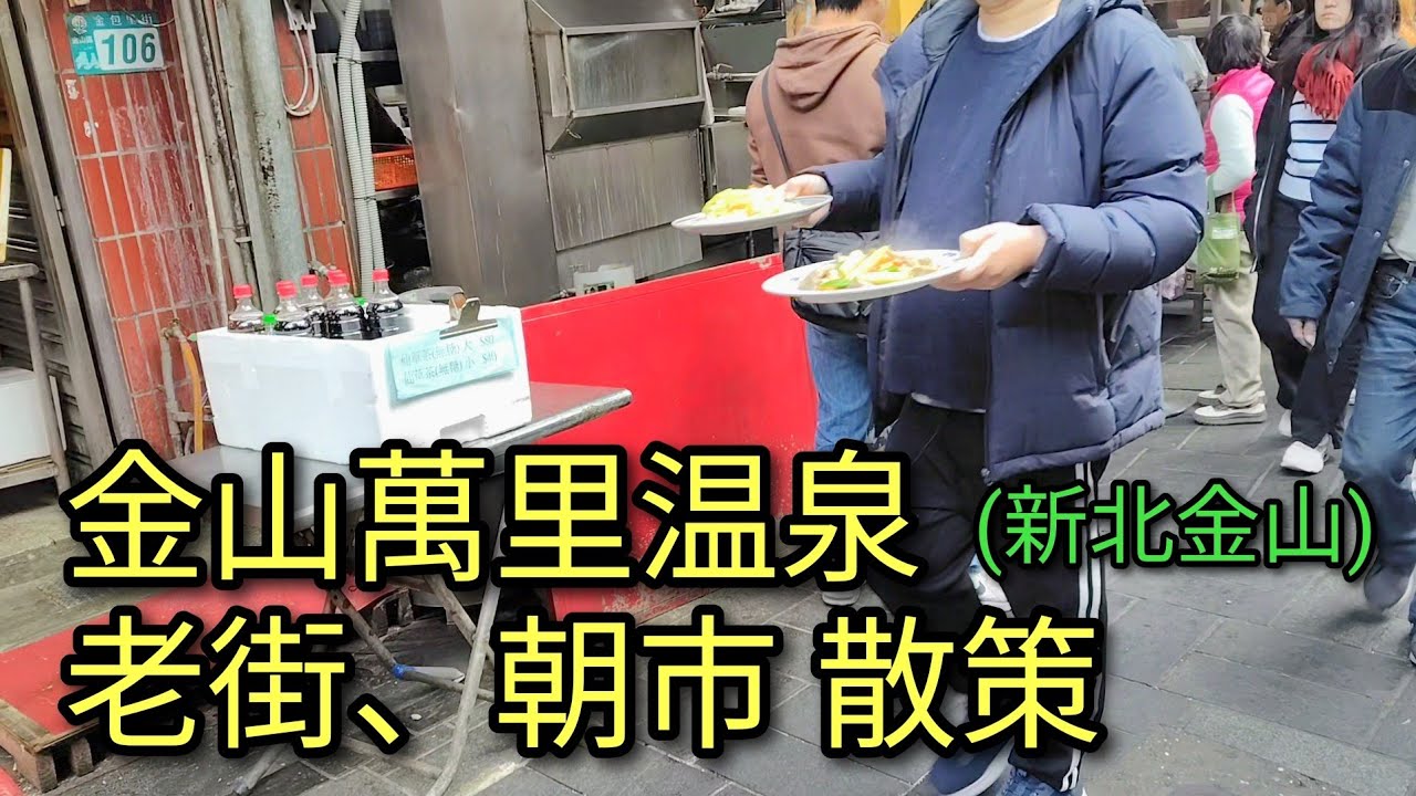 【台湾温泉】新北 金山萬里温泉で入浴、老街、朝市散策。一日中楽しめる金山エリア。台北からバスがあり便利です。