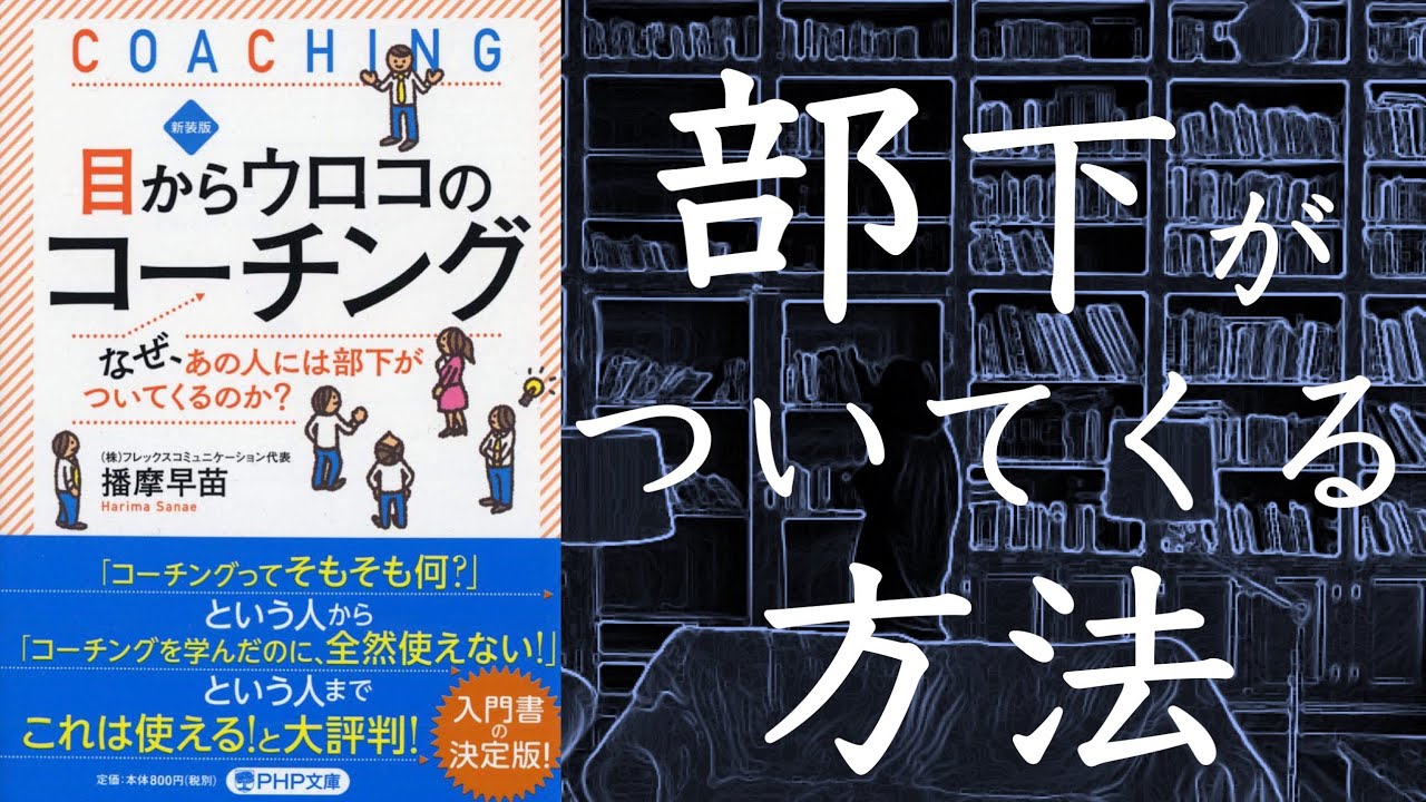 【2人で】目からウロコのコーチング【本要約】
