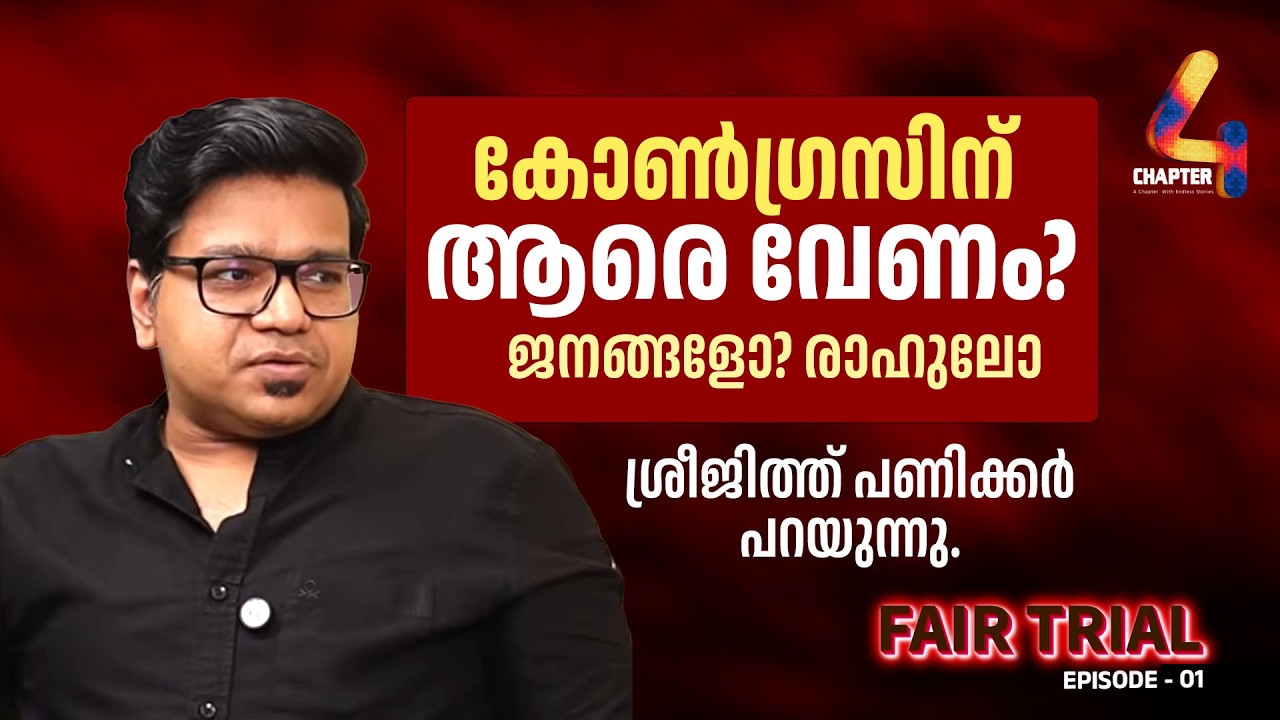 Sreejith Panickar on Pinarayi Vijayan, K Surendran, and the Congress