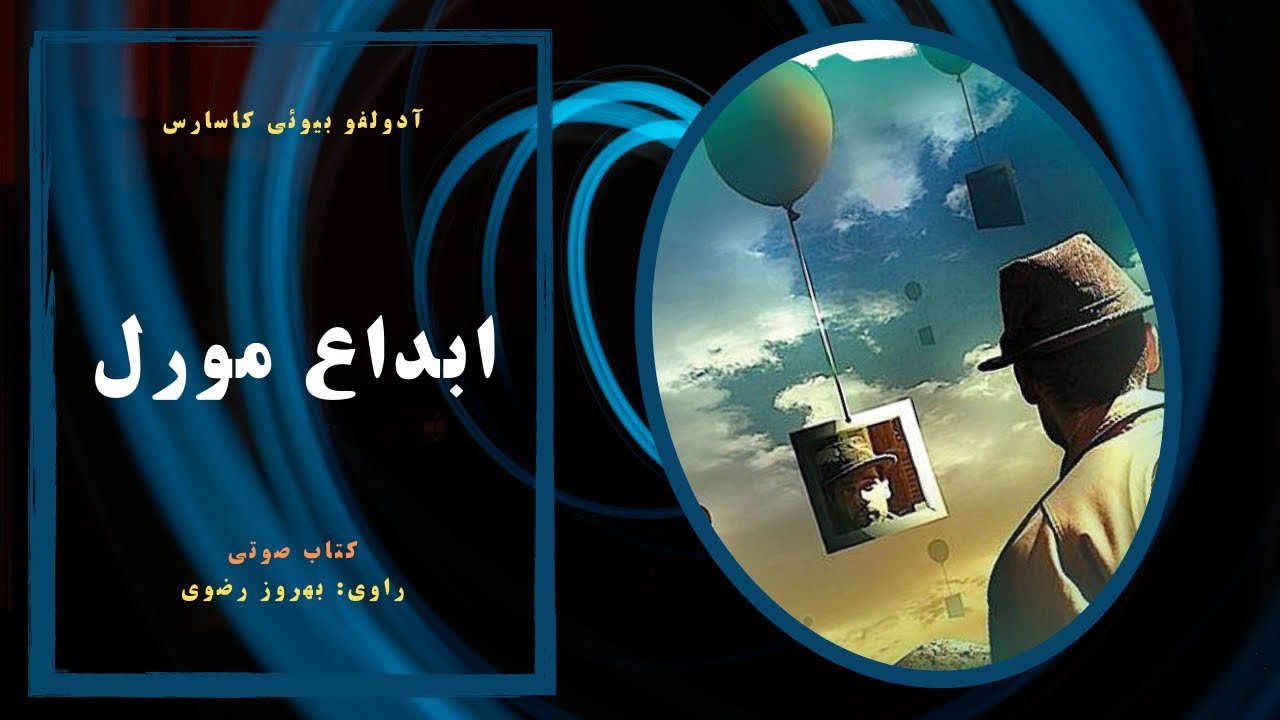 کتاب صوتی ابداع مورل اثر آدولفو بیوئی کاسارس