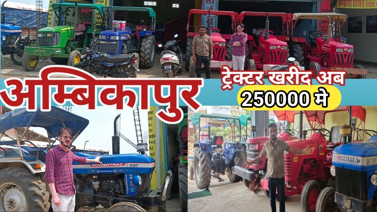 सेकंड हैंड ट्रेक्टर 250000 मे अम्बिकापुर छत्तीसगढ़ second Hand tractor Ambikapur Chhattisgarh
