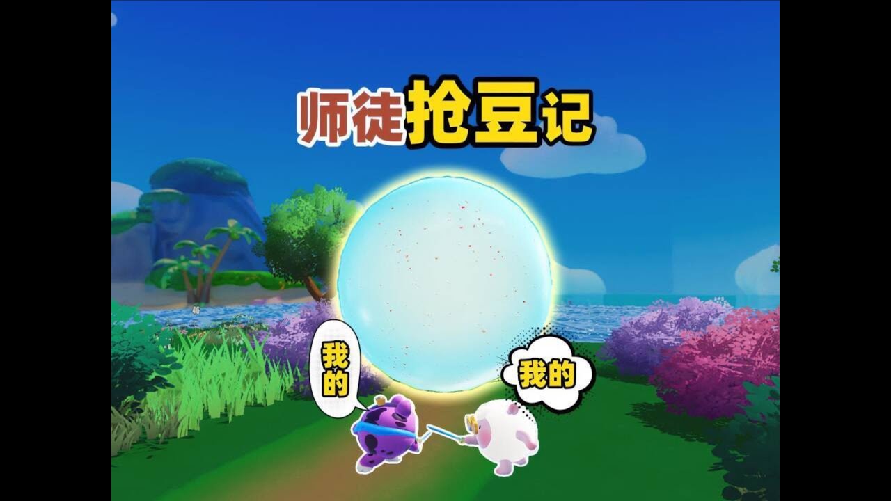 蛋仔派对乐园地图：崽崽和阿七一起吃拉拉豆