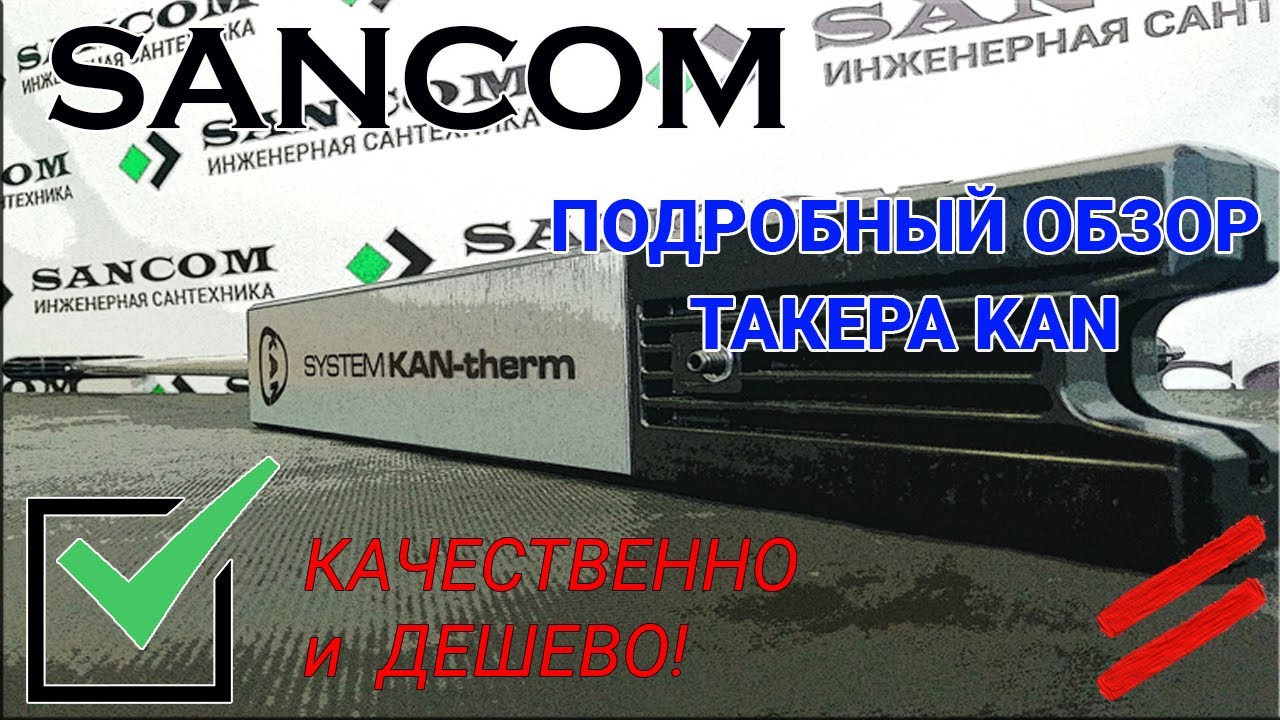 КАКЕР - КАновский таКЕР, обзор от SANCOM