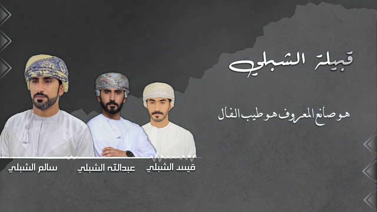 شيلة إهداء الى قبيلة الشبلي