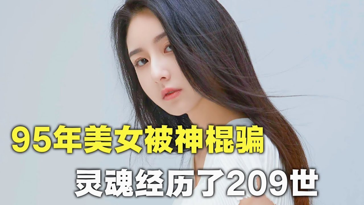 【95年美女被神棍骗】自己有209世转世，低级神棍大忽悠