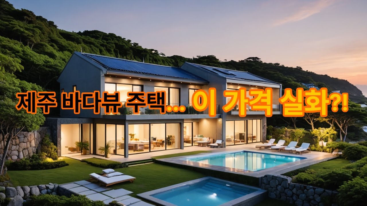 제주 별장갖기 프로젝트 