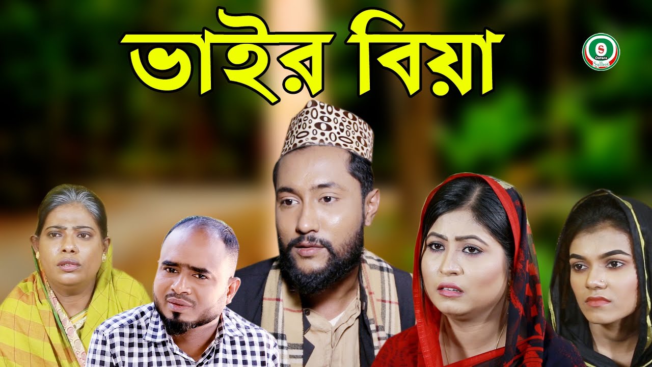 সিলেটি নাটক | ভাইর বিয়া | SYLHETI NATOK | BHAIR BIA | BANGLA NATOK 2021