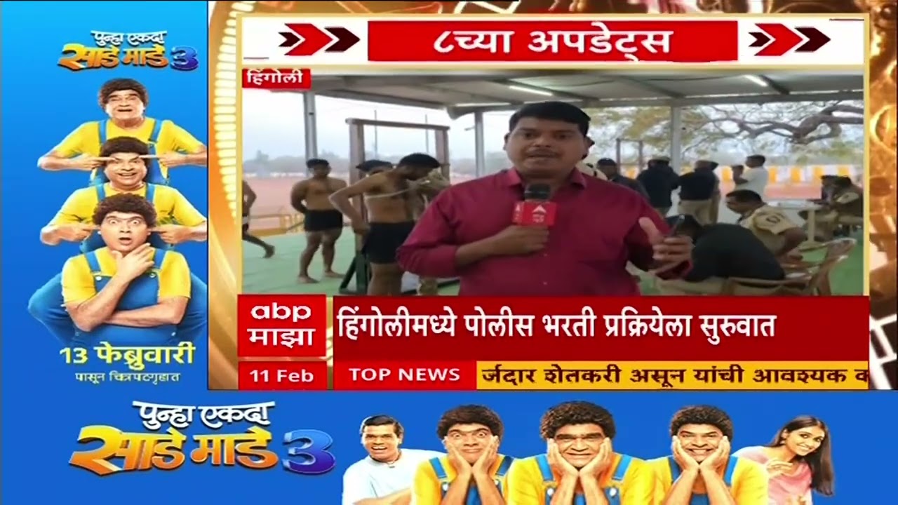 8 AM Updates : 8 चे अपडेट्स,  सकाळच्या आठच्या बातम्या  : 11 Feb 2026