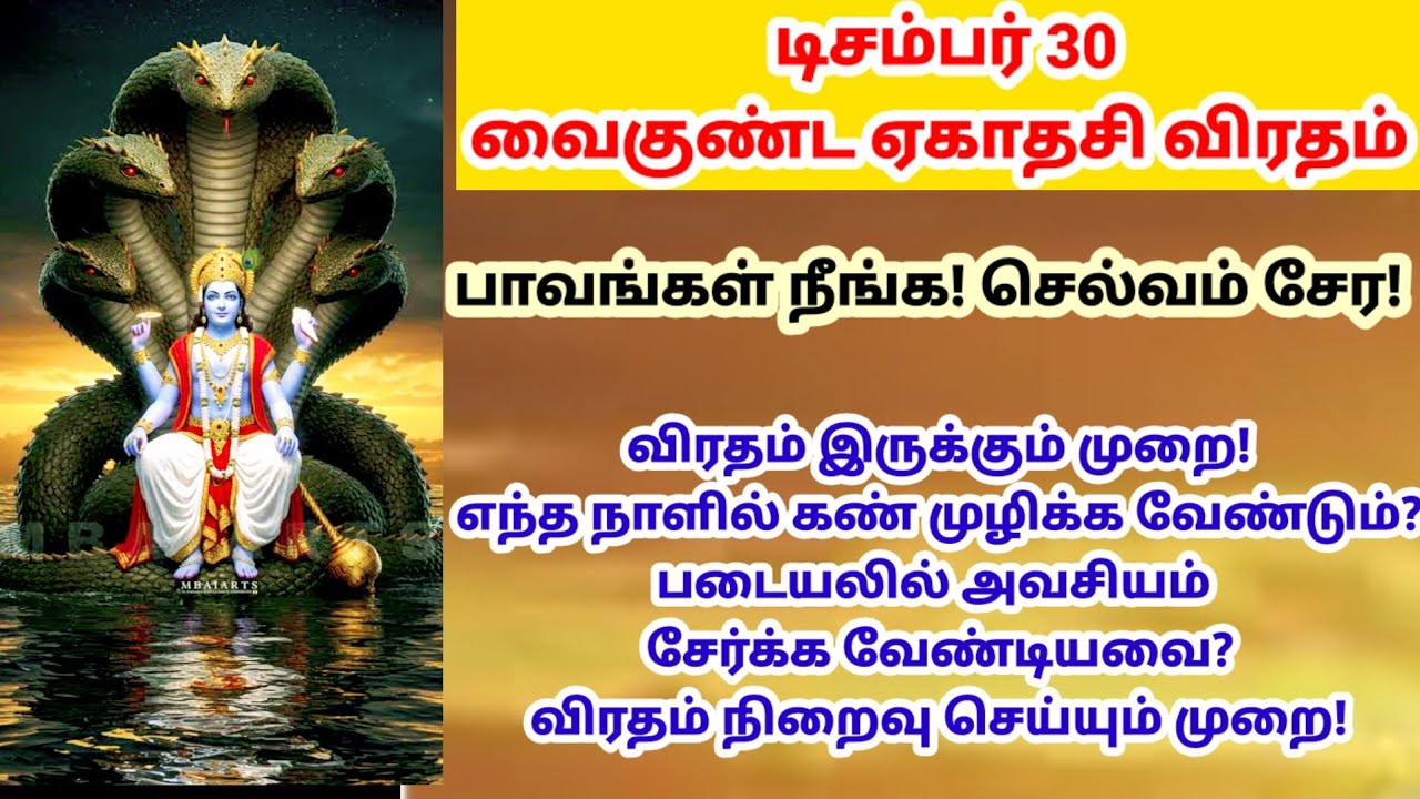 வைகுண்ட ஏகாதசி விரதம் 2025|vaikunda ekadhasi 2025|vaikunda ekadhasi viratham in tamil|vaikunda 