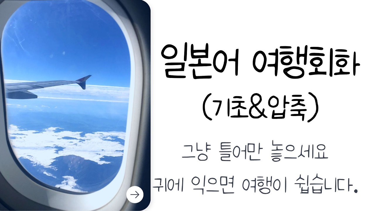 일본여행, 기본회화(압축편 )틀어만 놓으세요.