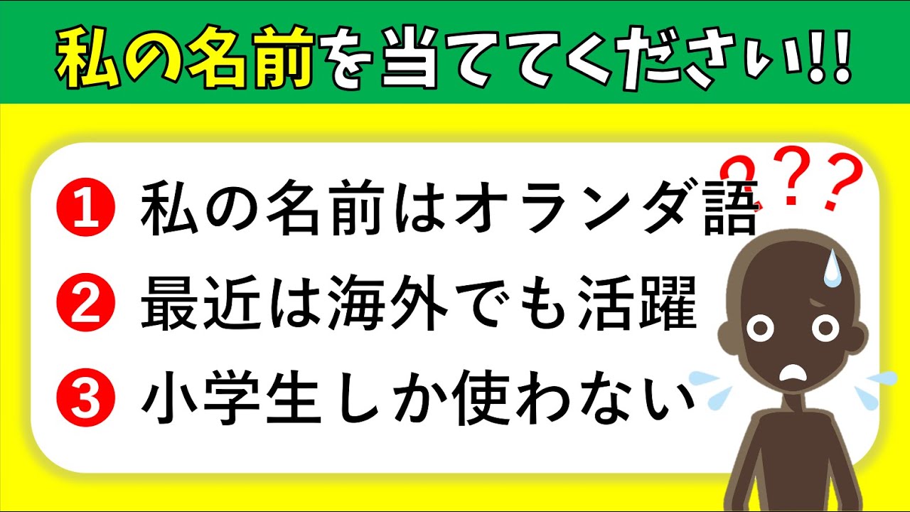 【高齢者向け脳トレクイズ】私は誰しょうか⁉︎3つのヒントから答えを考えよう【全10問】