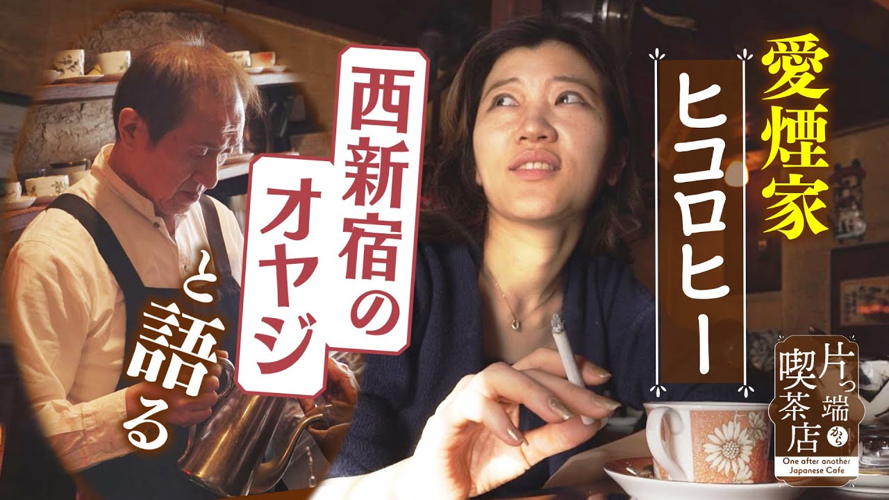 【ヒコロヒー】新宿の街を見守ってきた ”西新宿のオヤジ”と語る【片っ端から喫茶店】