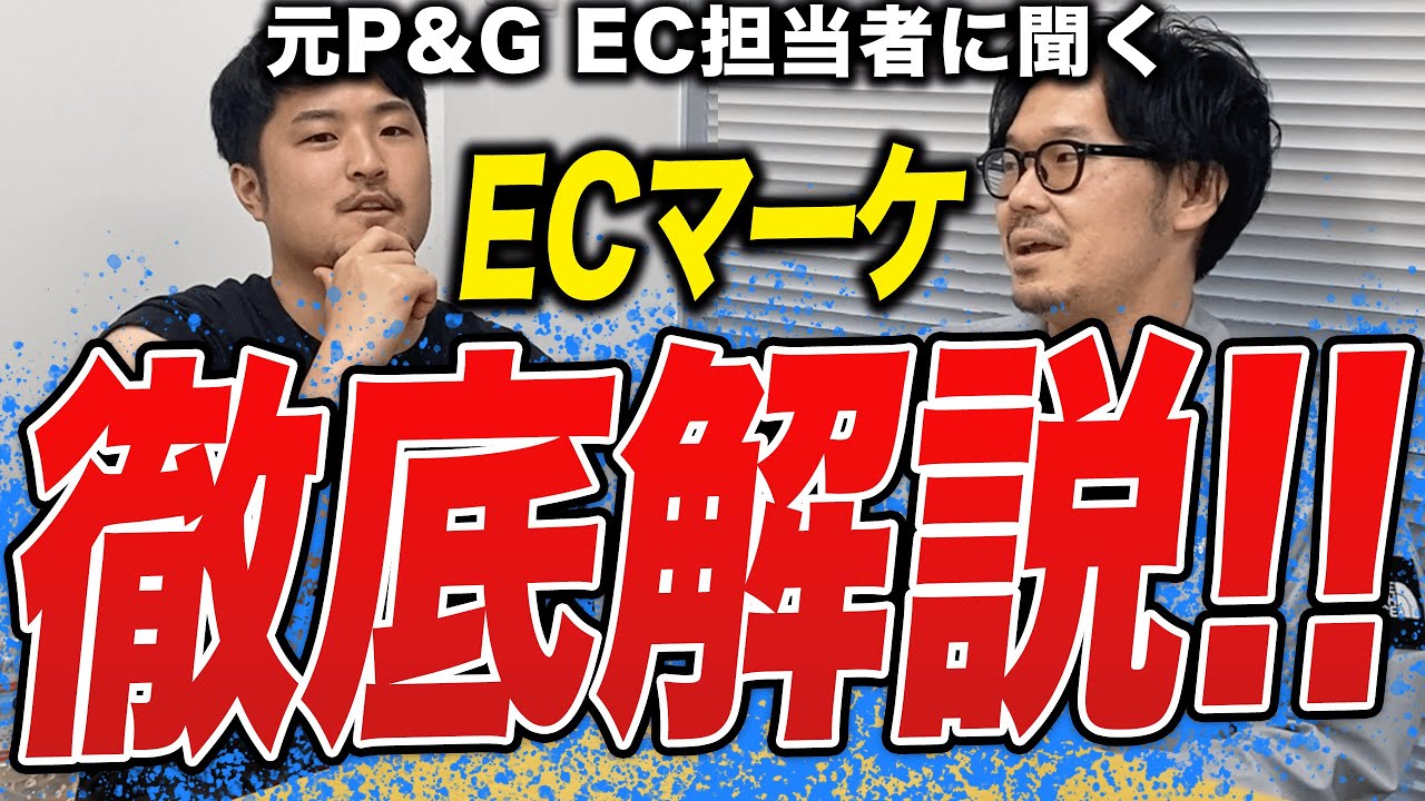 元P&G EC担当者が、ECマーケティングの攻略法を徹底解説!!